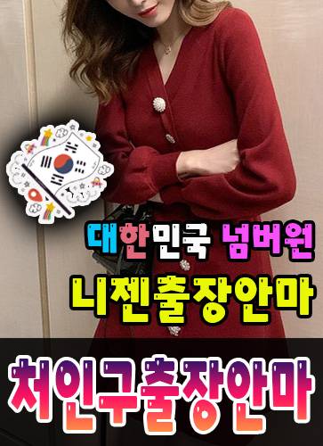 처인구출장안마·처인구출장마사지 – 검증된 스웨디시·홈케어 전문 니젠마사지