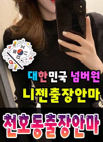 천호동출장안마·천호동출장마사지 – 검증된 스웨디시·홈케어 전문 니젠마사지