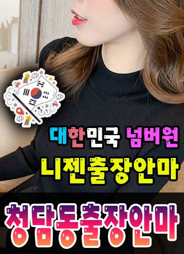 청담동출장안마·청담동출장마사지 – 검증된 스웨디시·홈케어 전문 니젠마사지
