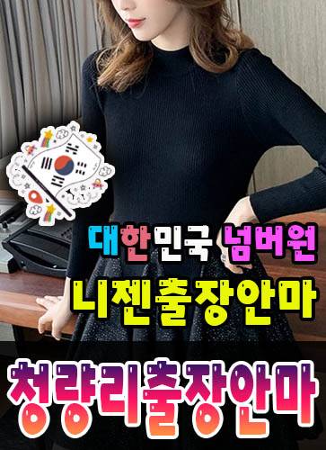 청량리출장안마·청량리출장마사지 – 검증된 스웨디시·홈케어 전문 니젠마사지