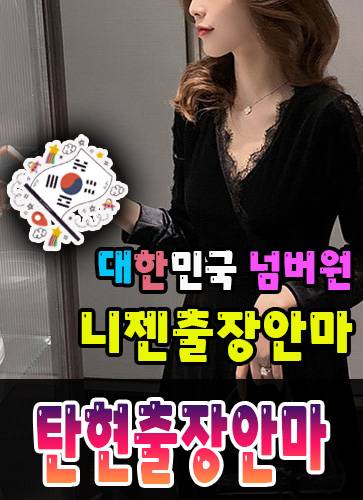 탄현출장안마·탄현출장마사지 – 검증된 스웨디시·홈케어 전문 니젠마사지