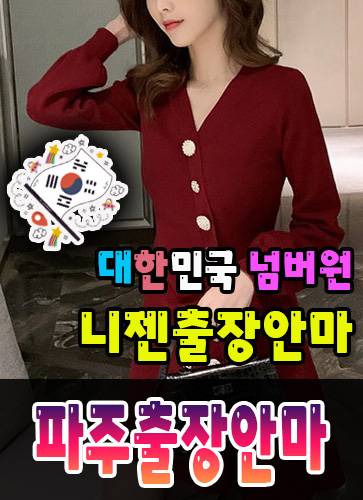 파주출장안마