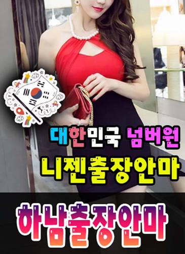 하남출장안마·하남출장마사지 – 검증된 스웨디시·홈케어 전문 니젠마사지