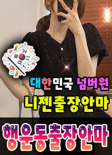 행운동출장안마·행운동출장마사지 – 검증된 스웨디시·홈케어 전문 니젠마사지