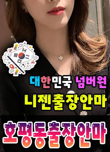 호평동출장안마·호평동출장마사지 – 검증된 스웨디시·홈케어 전문 니젠마사지