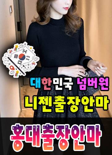 홍대출장안마·홍대출장마사지 – 검증된 스웨디시·홈케어 전문 니젠마사지
