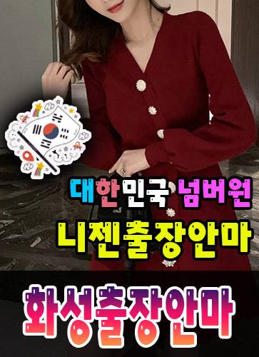 화성출장안마·화성출장마사지 – 검증된 스웨디시·홈케어 전문 니젠마사지