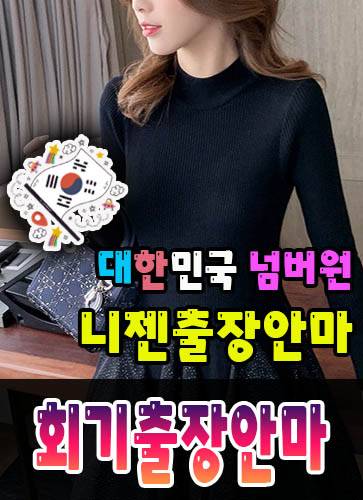 회기출장안마·회기출장마사지 – 검증된 스웨디시·홈케어 전문 니젠마사지