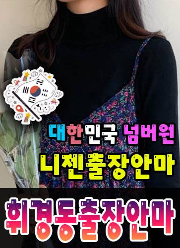 휘경동출장안마·휘경동출장마사지 – 검증된 스웨디시·홈케어 전문 니젠마사지