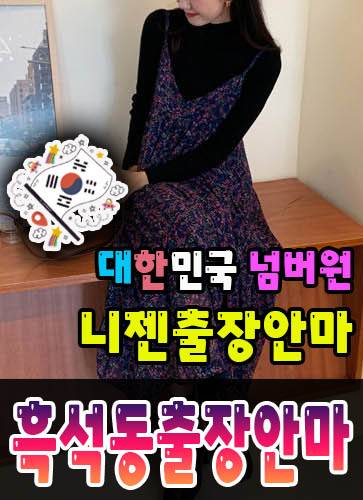 흑석동출장안마·흑석동출장마사지 – 검증된 스웨디시·홈케어 전문 니젠마사지